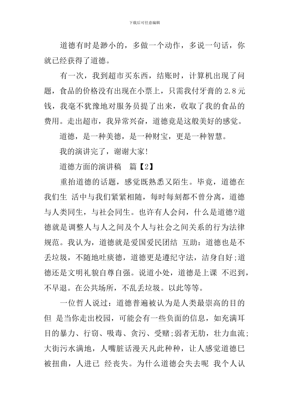 道德方面的演讲稿_第2页