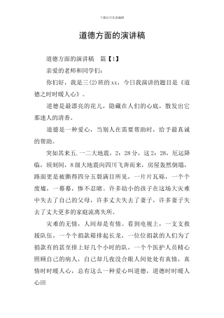 道德方面的演讲稿
