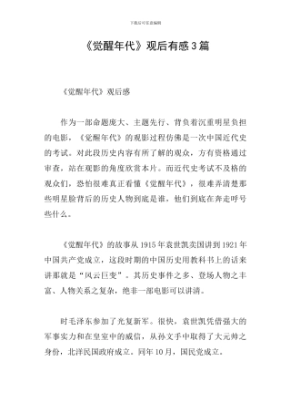 《觉醒年代》观后有感3篇