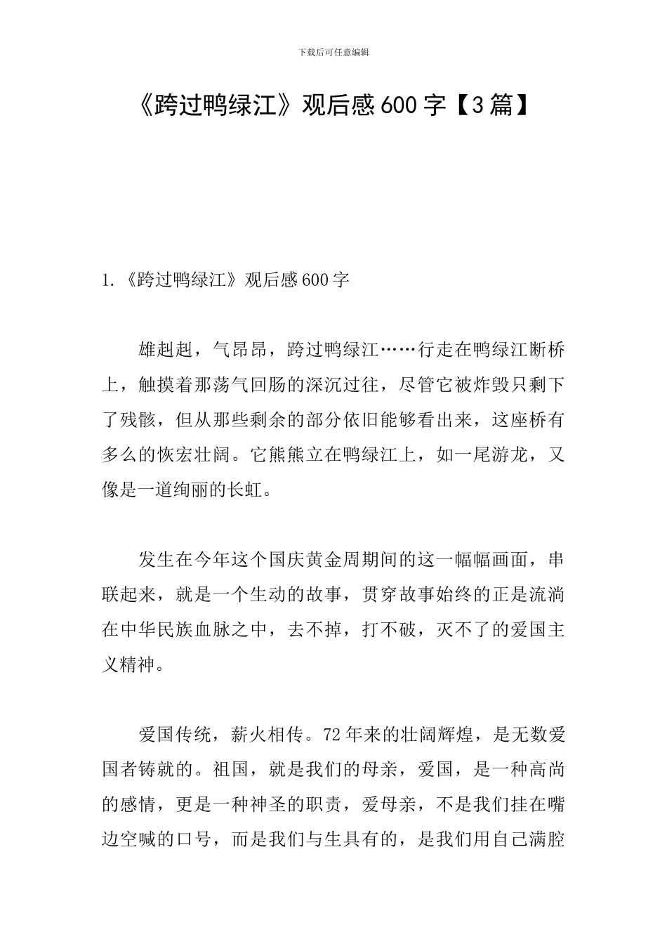 《跨过鸭绿江》观后感600字_第1页