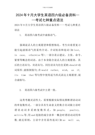 2024年9月大学生英语四六级必备资料——考试七种重点语法