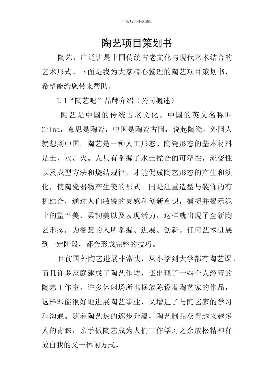 陶艺项目策划书_第1页