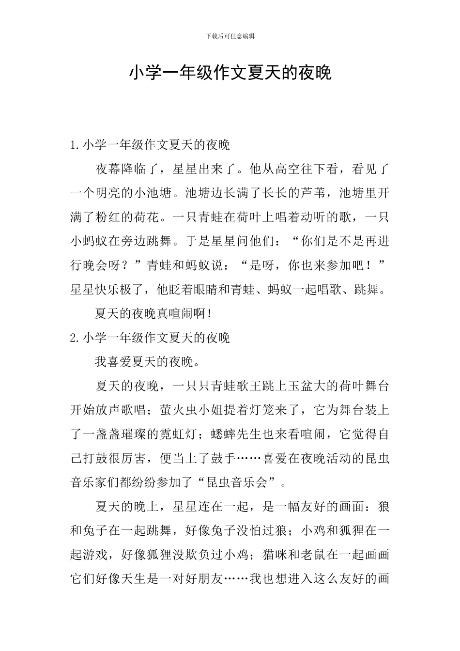 小学一年级作文夏天的夜晚_第1页