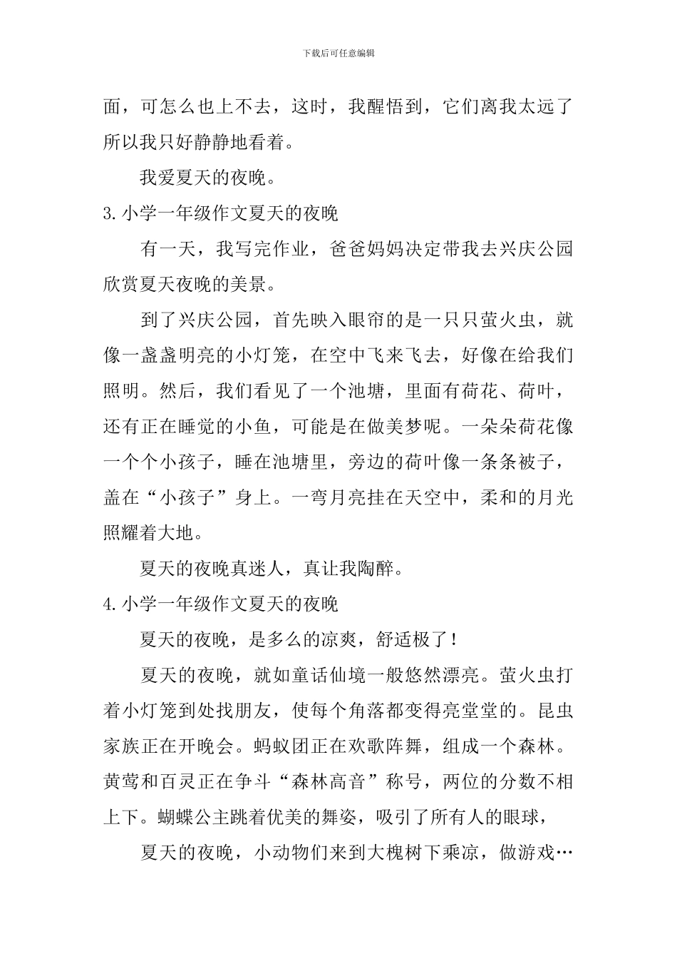 小学一年级作文夏天的夜晚_第2页