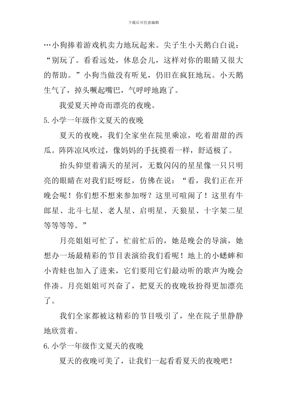 小学一年级作文夏天的夜晚_第3页