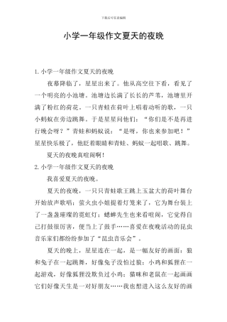 小学一年级作文夏天的夜晚