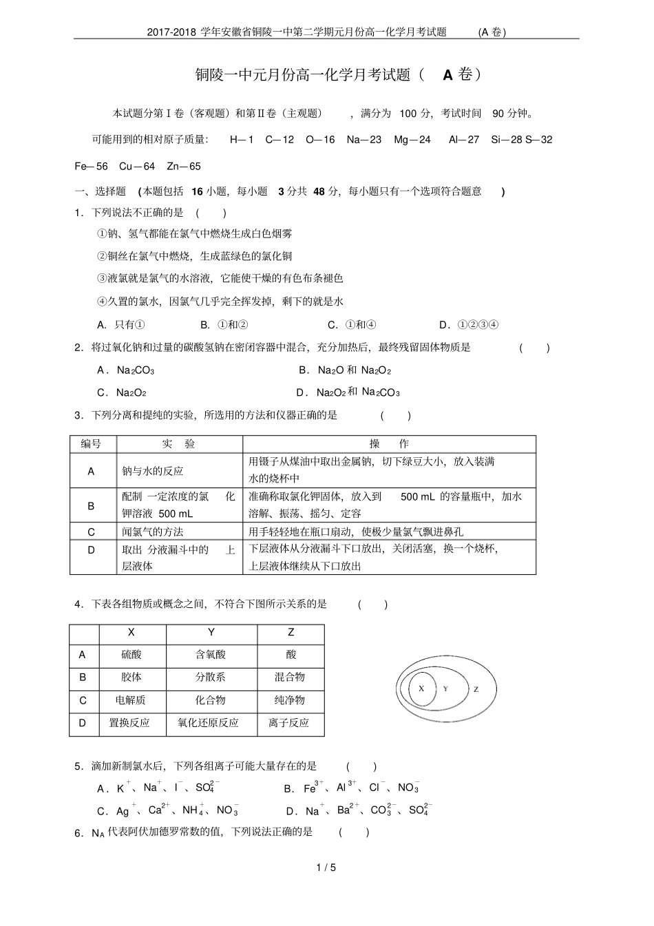 2017-2018学年安徽铜陵一中第二学期元月份高一化学月考试题A卷_第1页