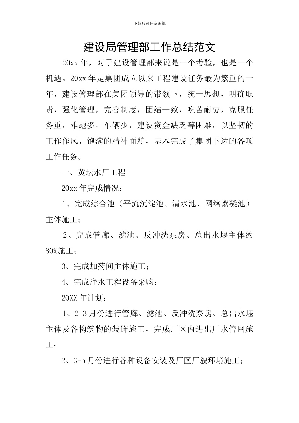 建设局管理部工作总结范文_第1页