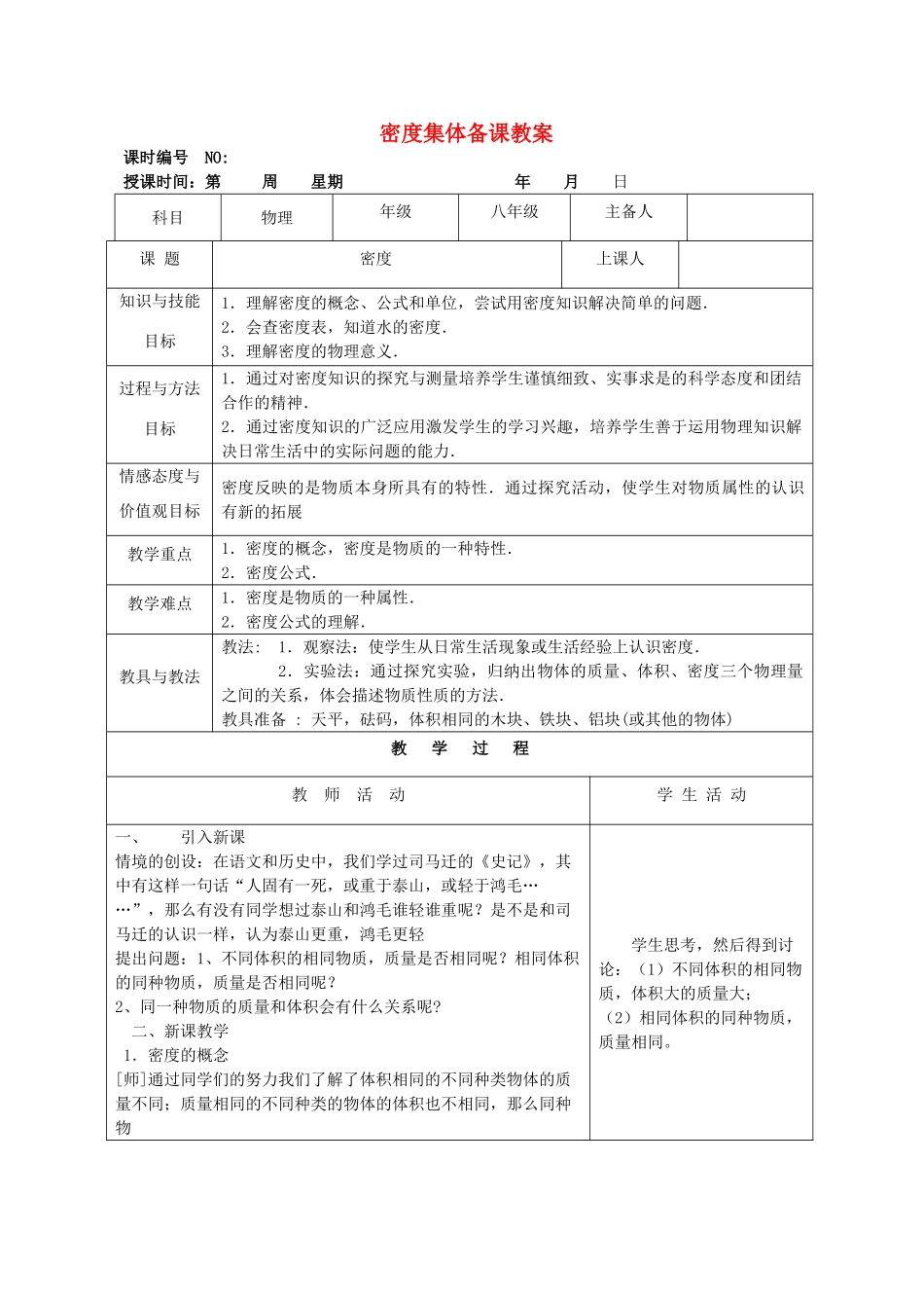 四川省宜宾市屏山县金江初级中学八年级物理上册 第六章 质量与密度 第二节 密度集体备课教案 （新版）新人教版_第1页