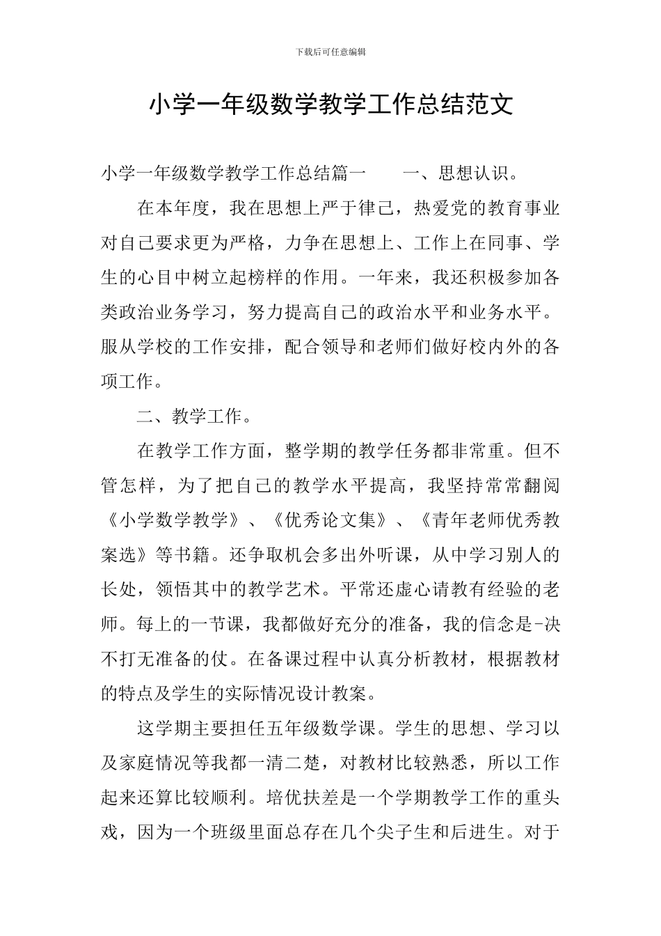 小学一年级数学教学工作总结范文_第1页