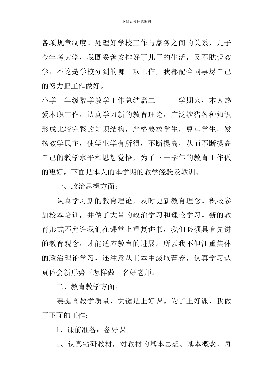 小学一年级数学教学工作总结范文_第3页