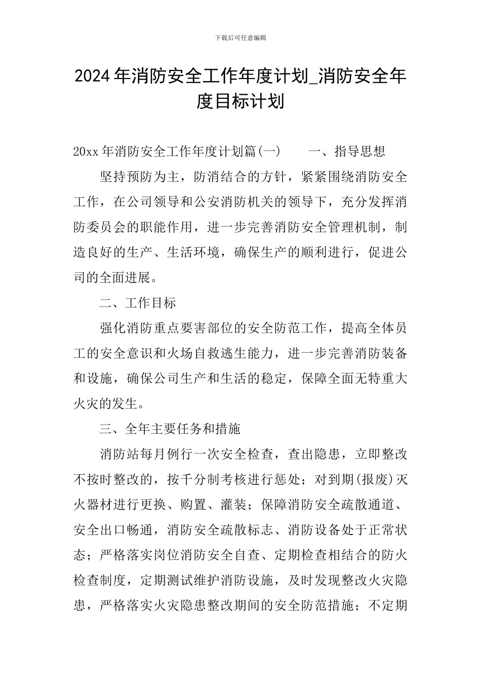 2024年消防安全工作年度计划-消防安全年度目标计划_第1页