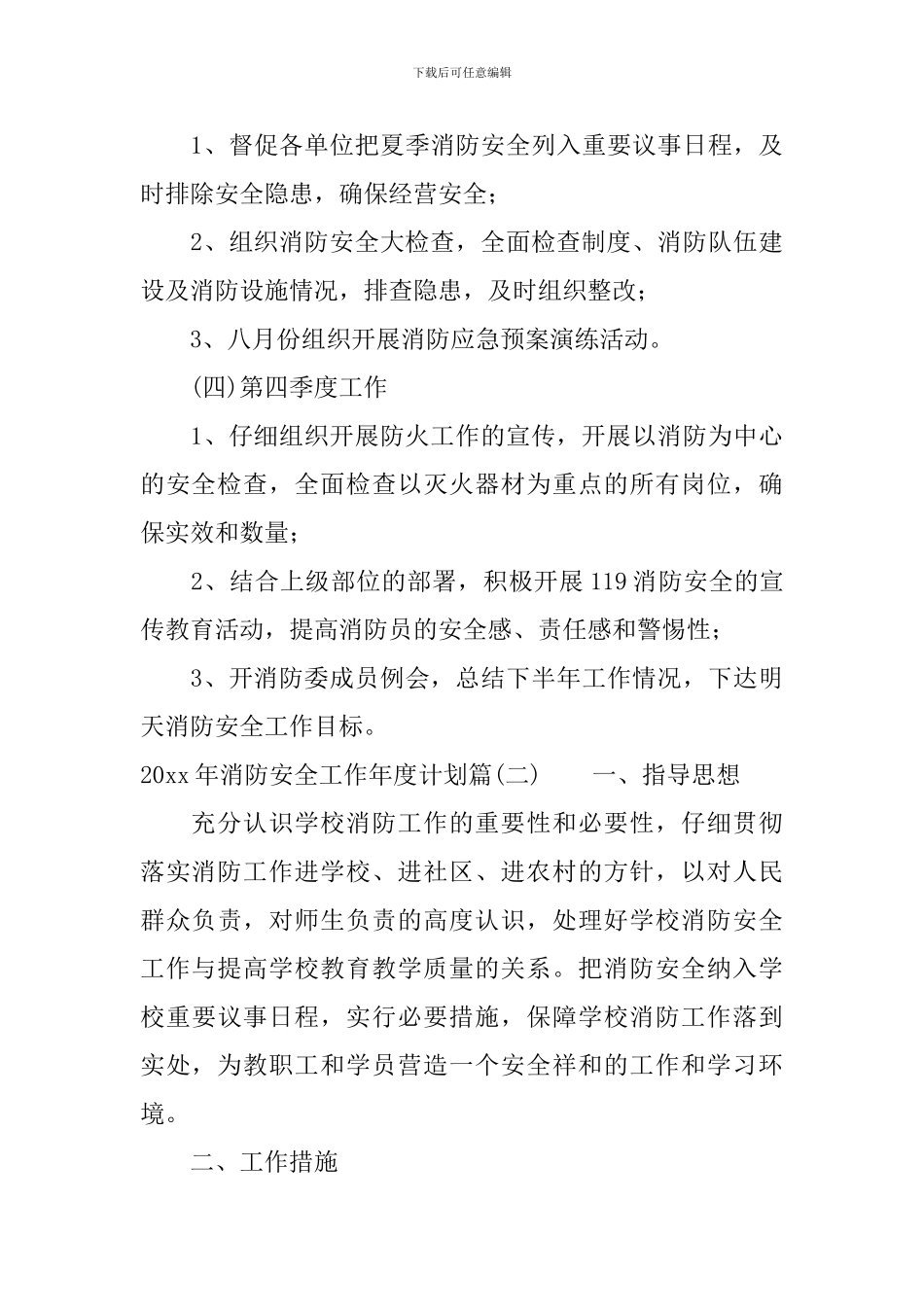 2024年消防安全工作年度计划-消防安全年度目标计划_第3页