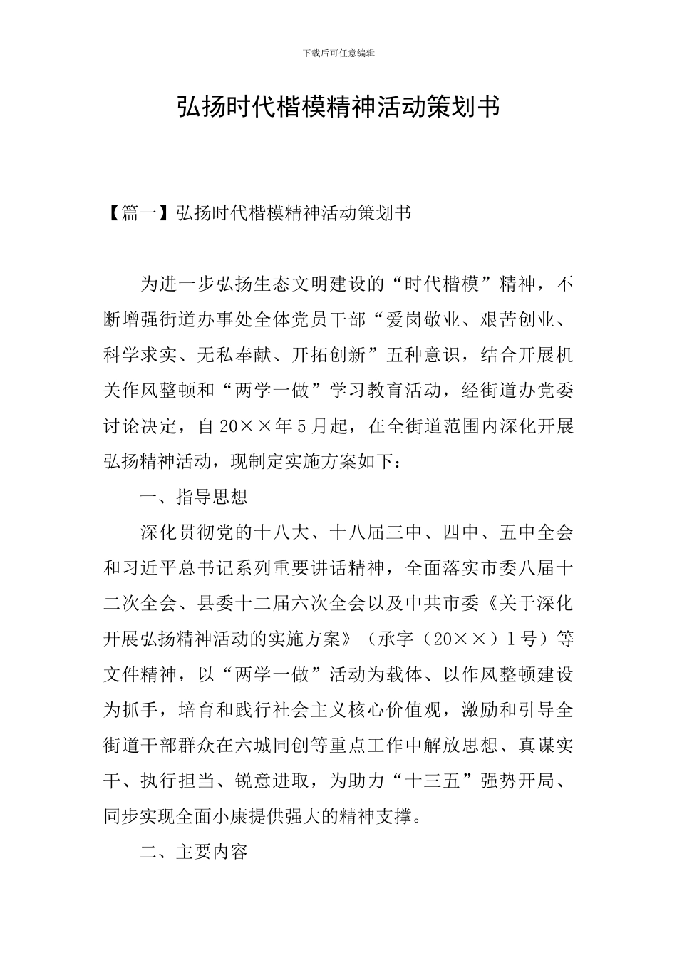 弘扬时代楷模精神活动策划书_第1页
