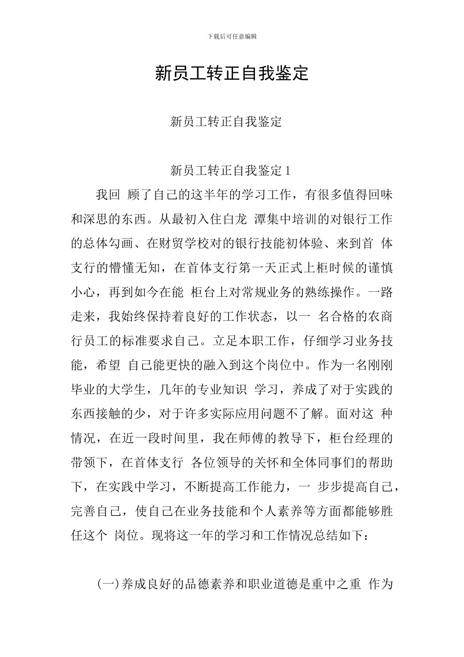 新员工转正自我鉴定_第1页