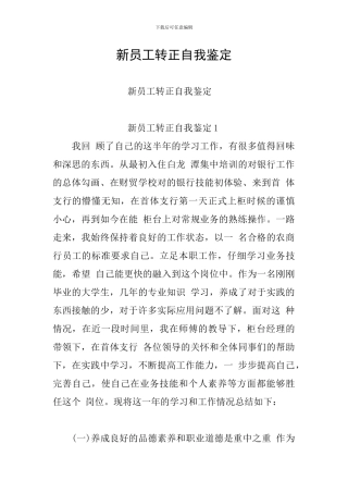 新员工转正自我鉴定