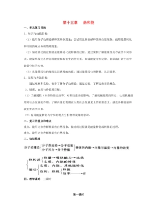 中考物理 第15章 热和能复习教案 苏科版-苏科版初中九年级全册物理教案