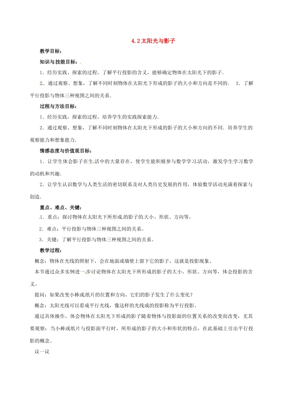 九年级数学上册 4.2太阳光与影子教案 北师大版 _第1页