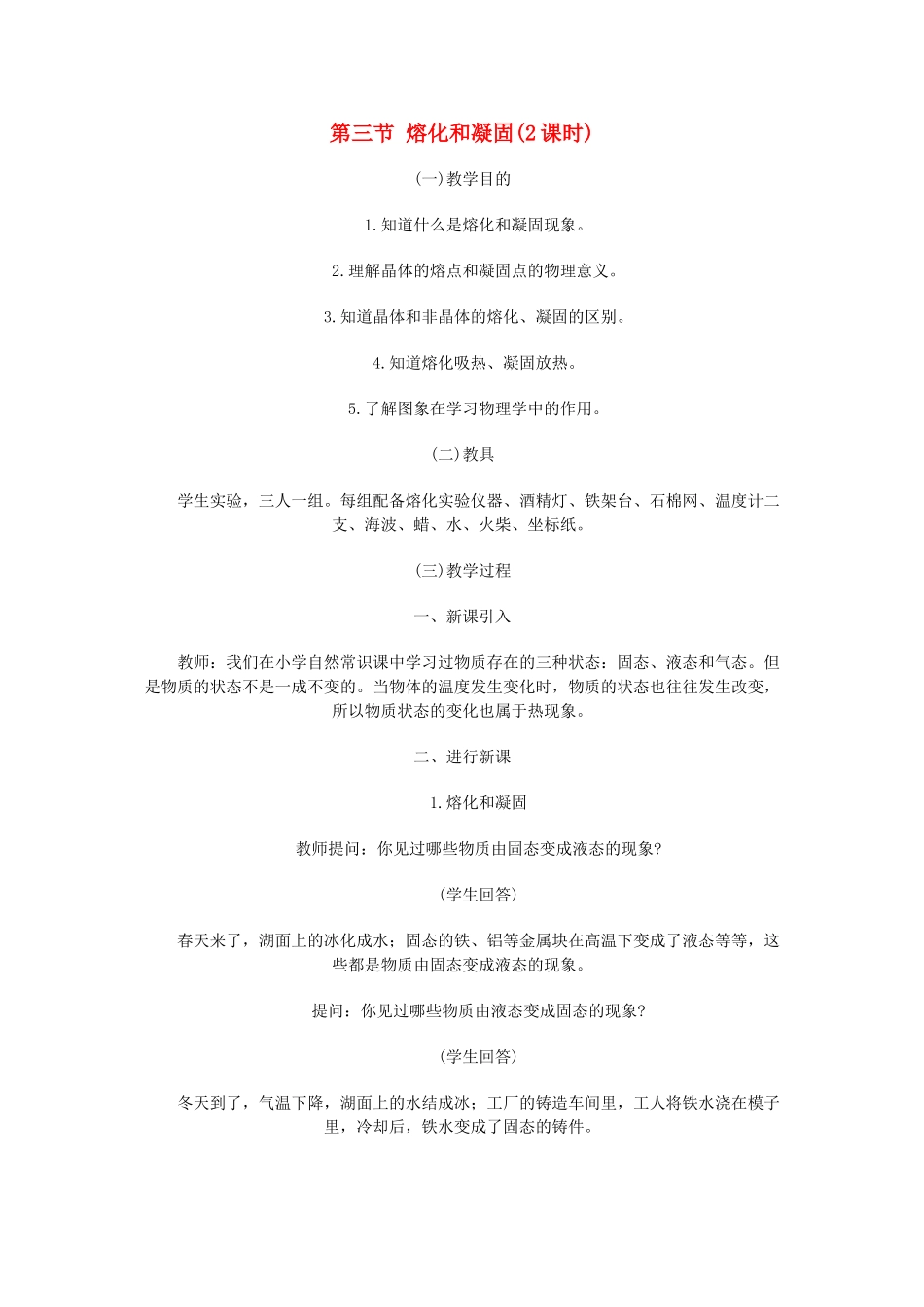 八年级物理 熔化和凝固教案苏科版_第1页