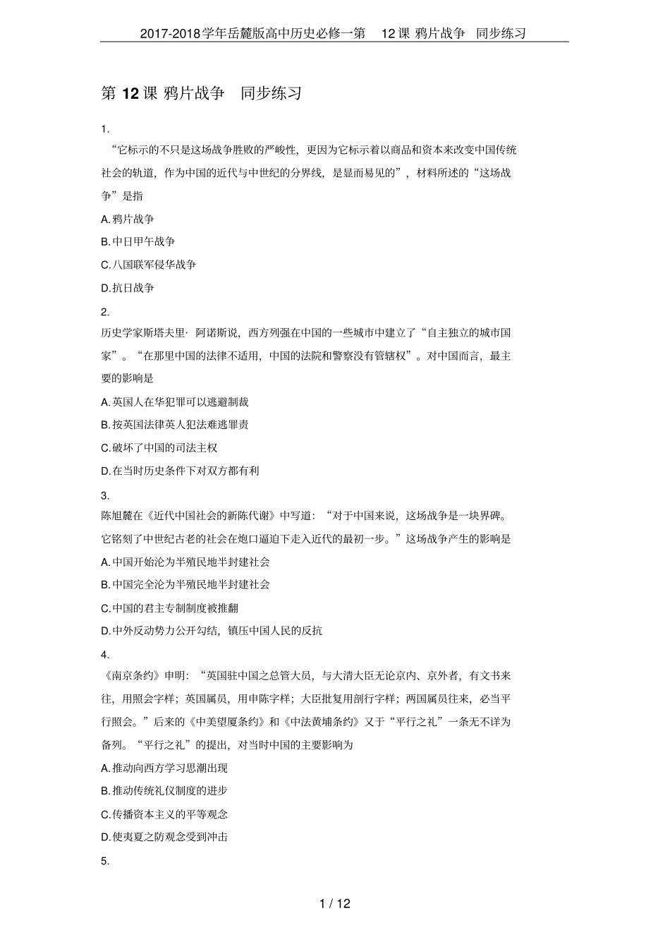 2017-2018学年岳麓版高中历史必修一第12课鸦片战争同步练习_第1页