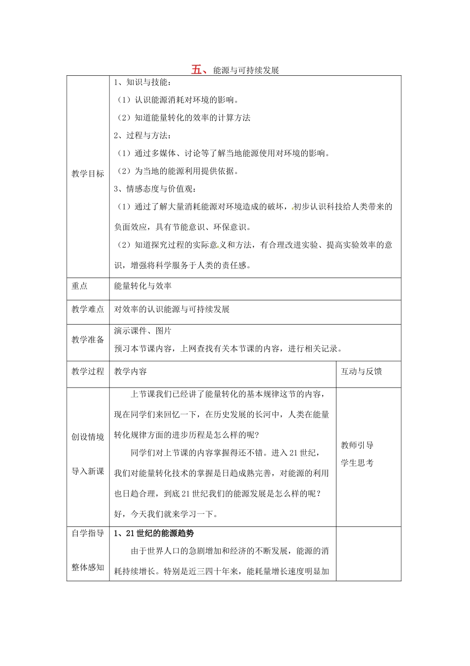 九年级物理下册 第十八章 能源与可持续发展 五 能源与可持续发展教案 （新版）苏科版-（新版）苏科版初中九年级下册物理教案_第1页