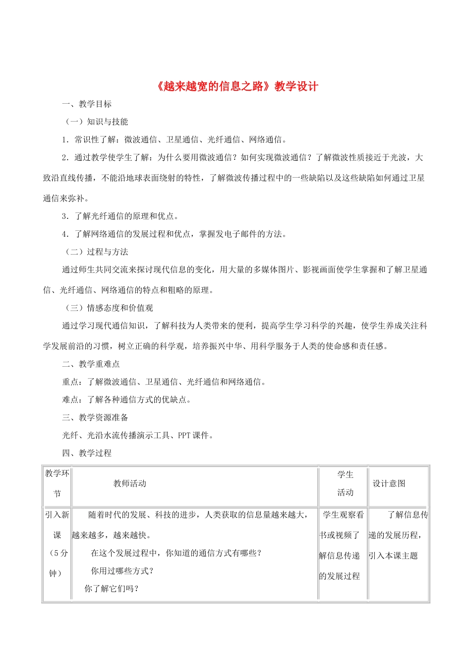 九年级物理全册 21.4《越来越宽的信息之路》教案 （新版）新人教版_第1页