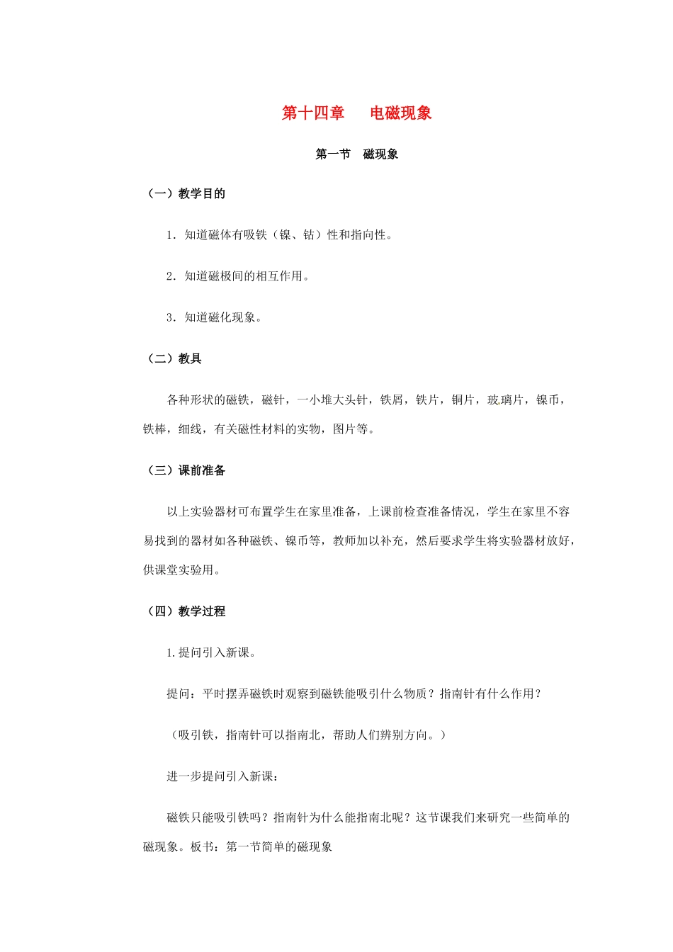 九年级物理 第十四章《电磁现象》全章教案 北师大版_第1页