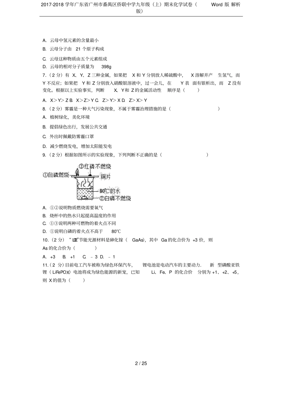 2017-2018学年广东广州番禺区侨联中学九年级上期末化学试卷版解析版_第2页