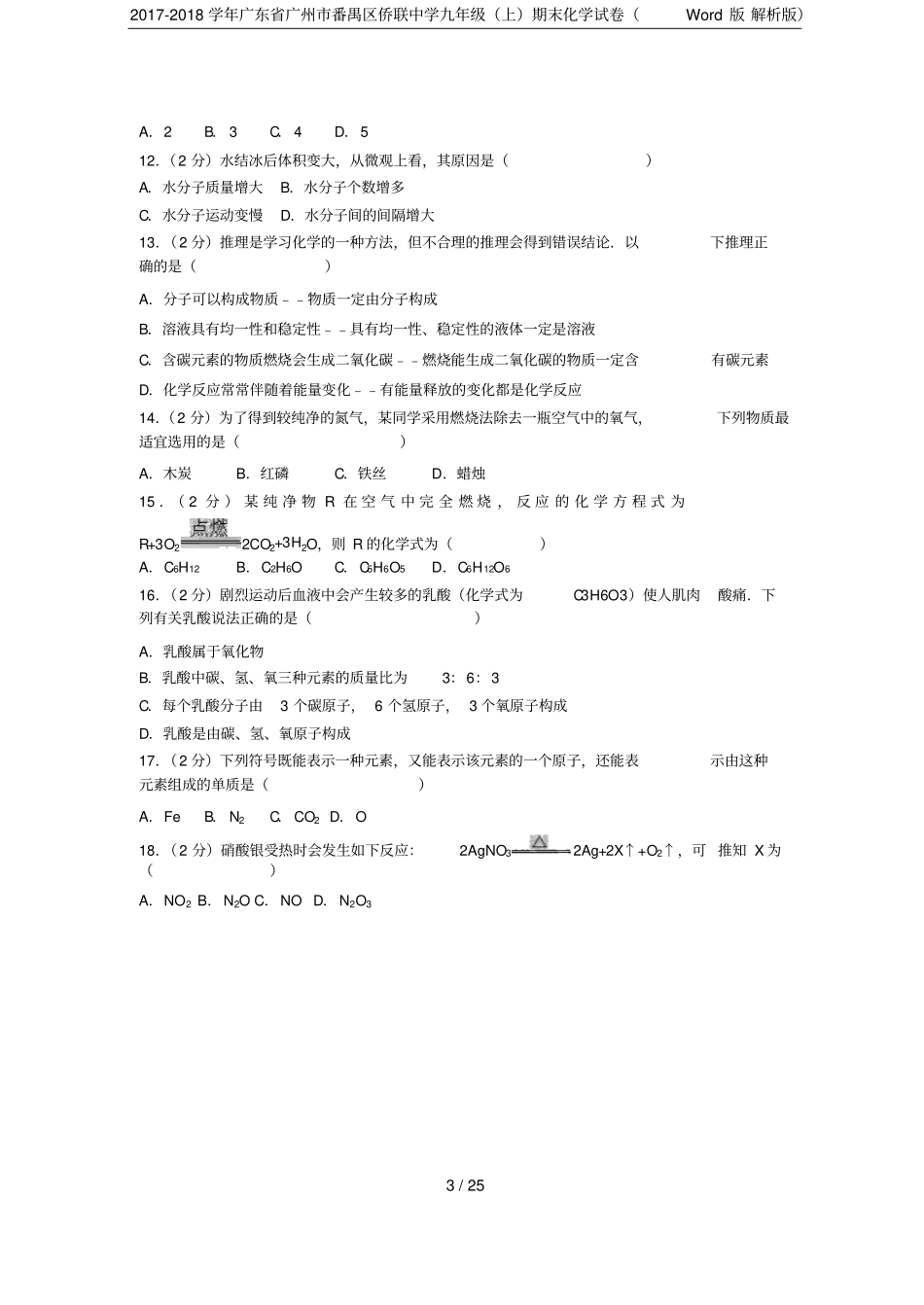 2017-2018学年广东广州番禺区侨联中学九年级上期末化学试卷版解析版_第3页