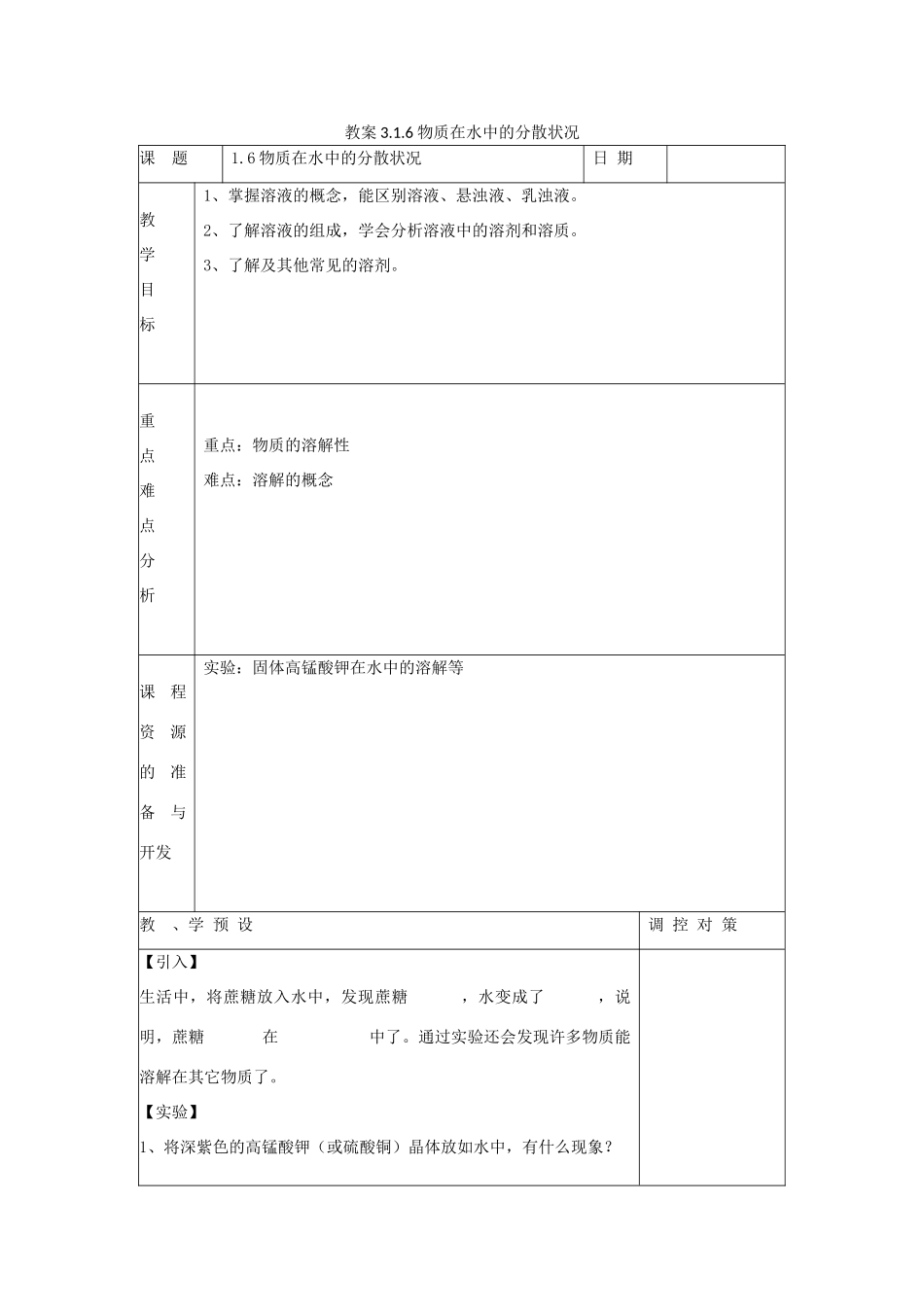 八年级科学上册《物质在水中的分散状况》教案3 浙教版_第1页