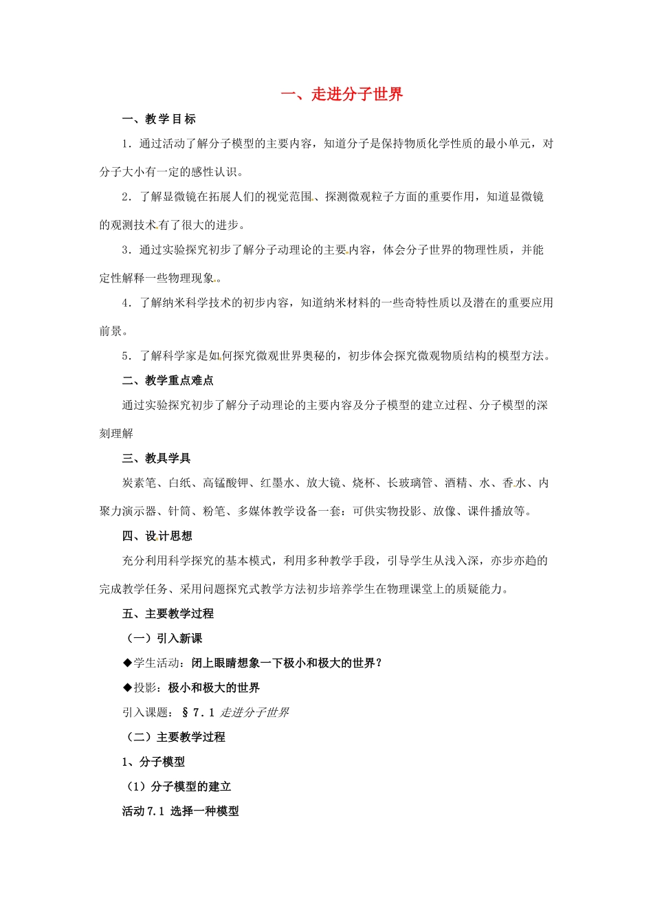 八年级物理下册 7.1《走进分子世界》教案 苏科版-苏科版初中八年级下册物理教案_第1页