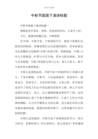 中秋节国旗下演讲标题