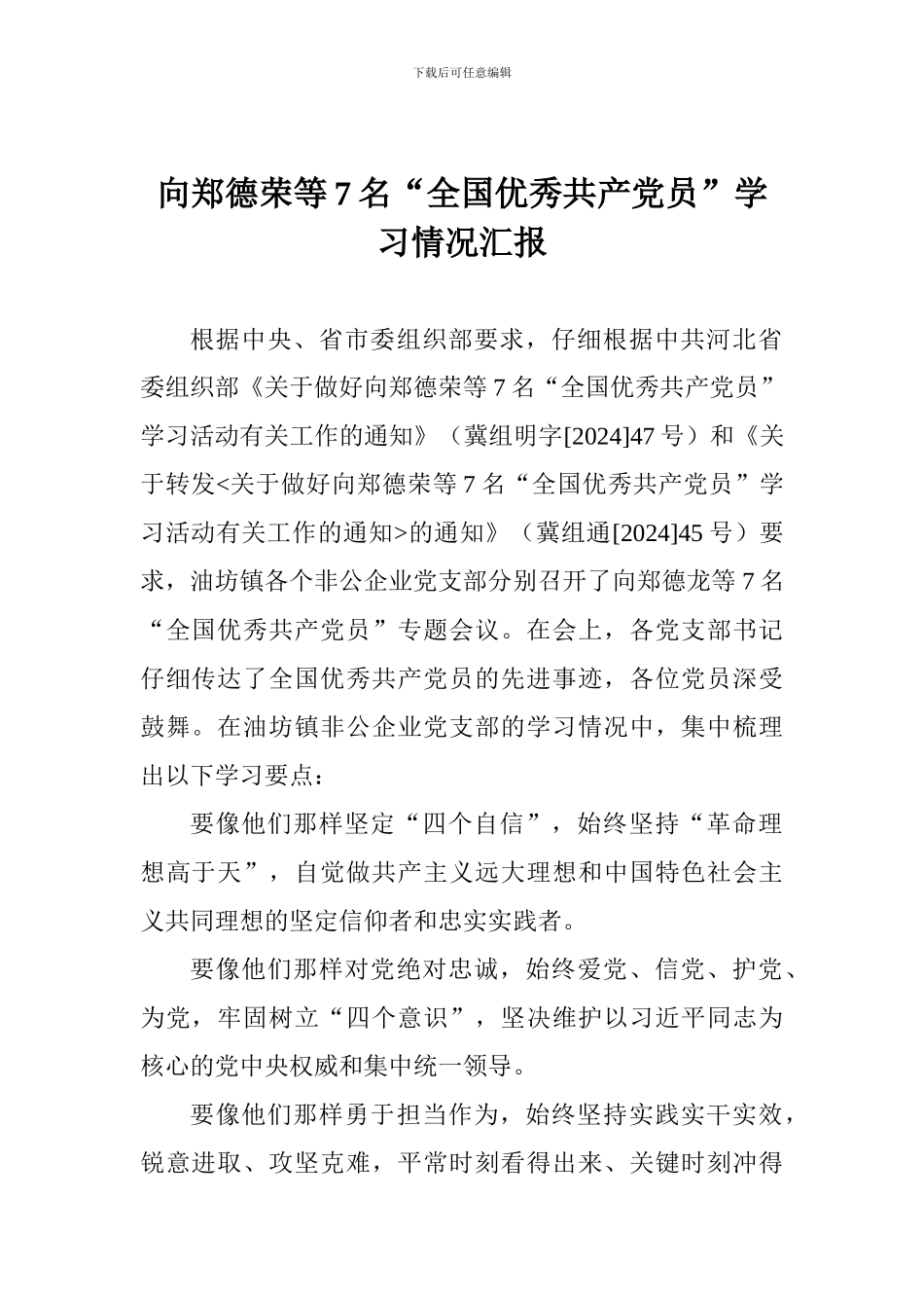 向郑德荣等7名“全国优秀共产党员”学习情况汇报_第1页