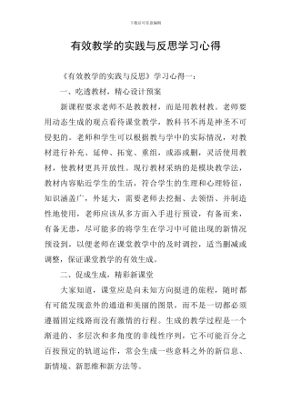 有效教学的实践与反思学习心得