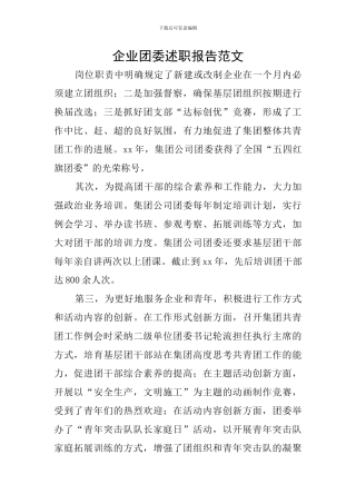 企业团委述职报告范文