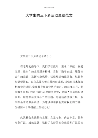 大学生的三下乡活动总结范文