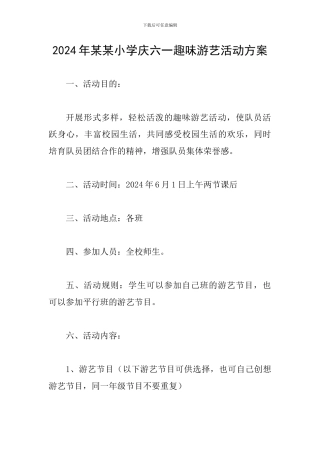 2024年某某小学庆六一趣味游艺活动方案