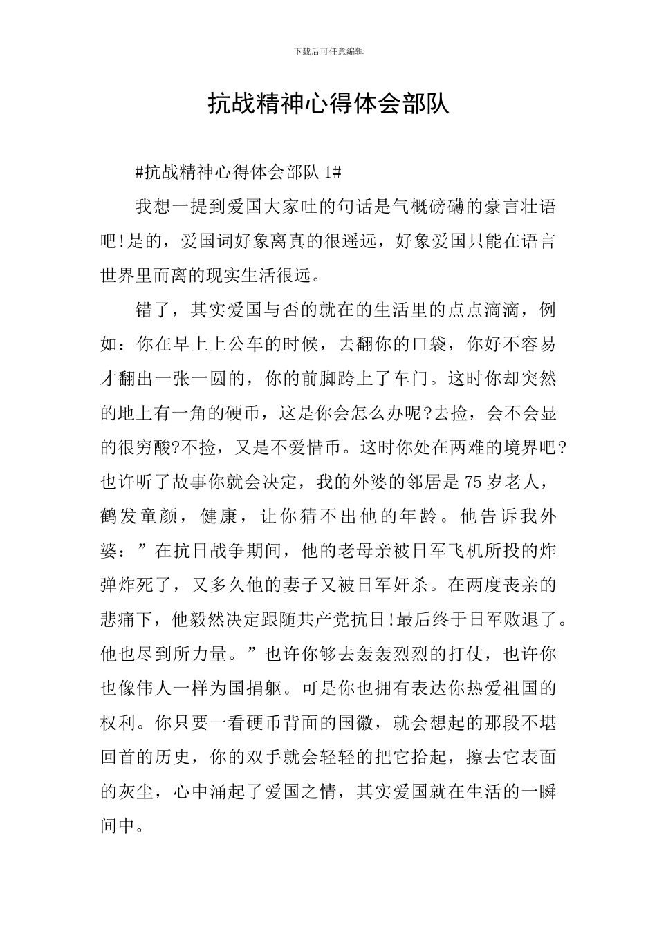 抗战精神心得体会部队_第1页