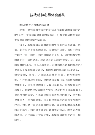 抗战精神心得体会部队