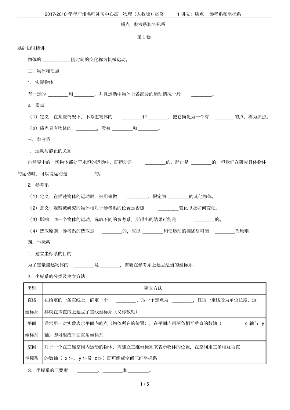 2017-2018学年广州名师补习中心高一物理人教版必修1讲义：质点参考系和坐标系_第1页