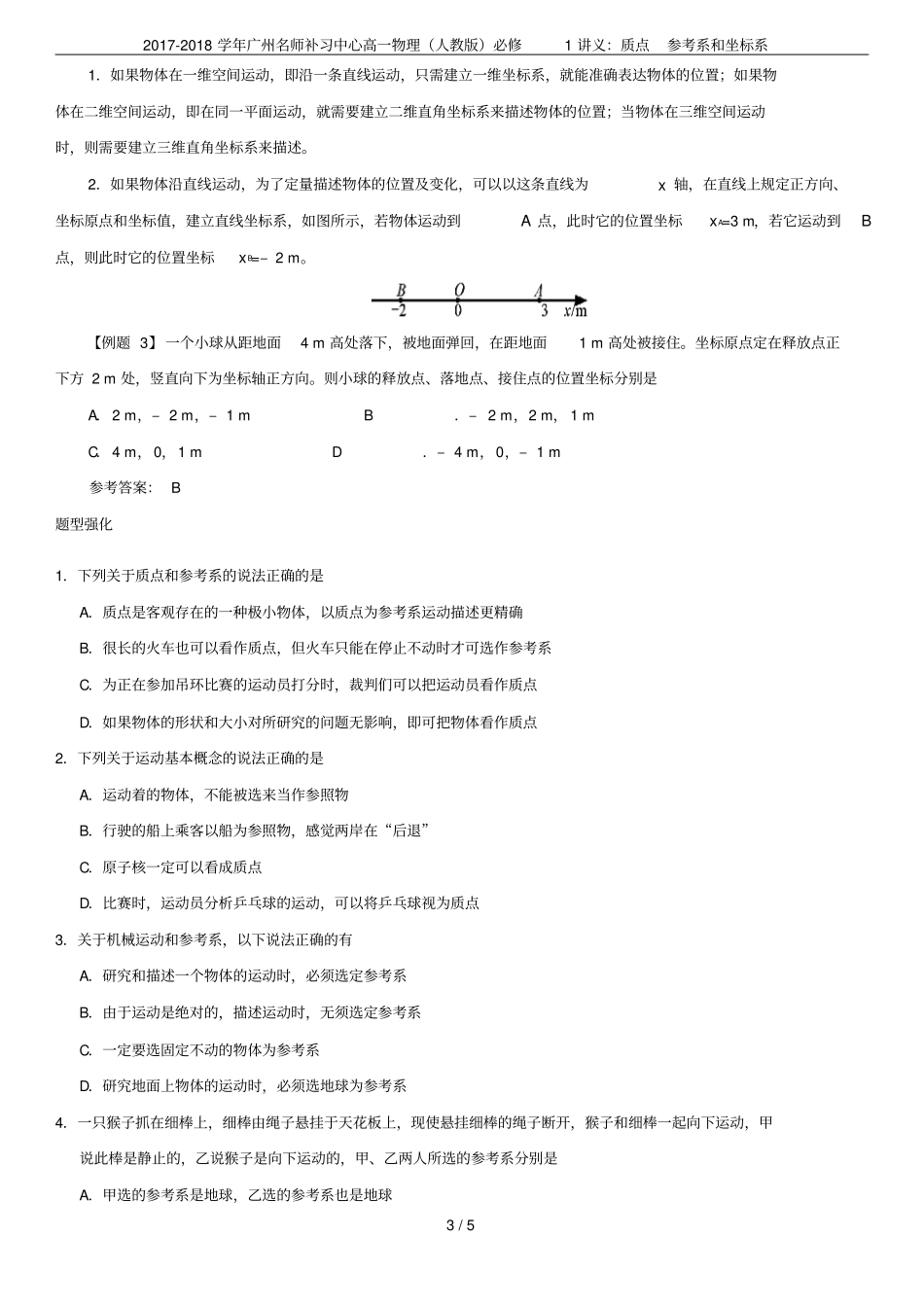 2017-2018学年广州名师补习中心高一物理人教版必修1讲义：质点参考系和坐标系_第3页