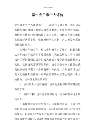 学生会干事个人评价