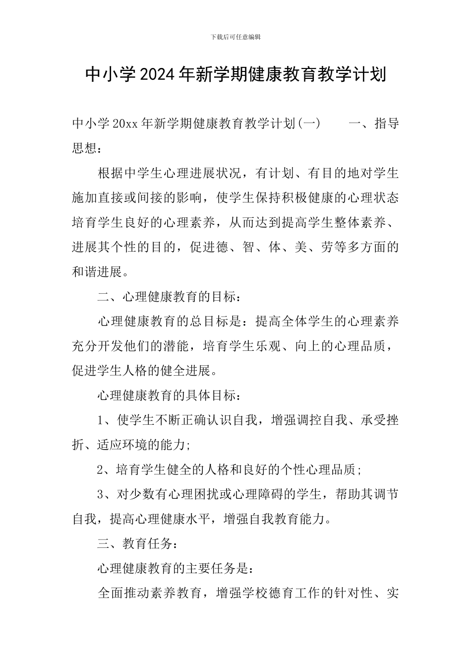 中小学2024年新学期健康教育教学计划_第1页