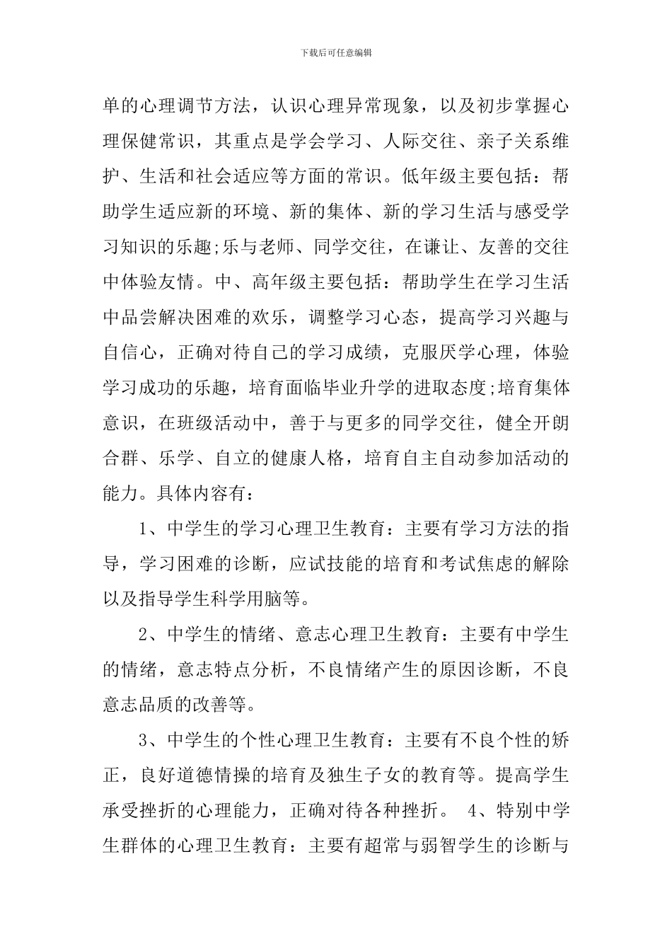 中小学2024年新学期健康教育教学计划_第3页