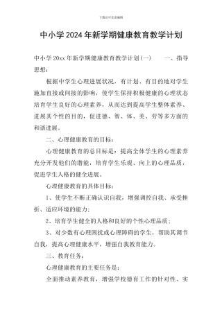 中小学2024年新学期健康教育教学计划
