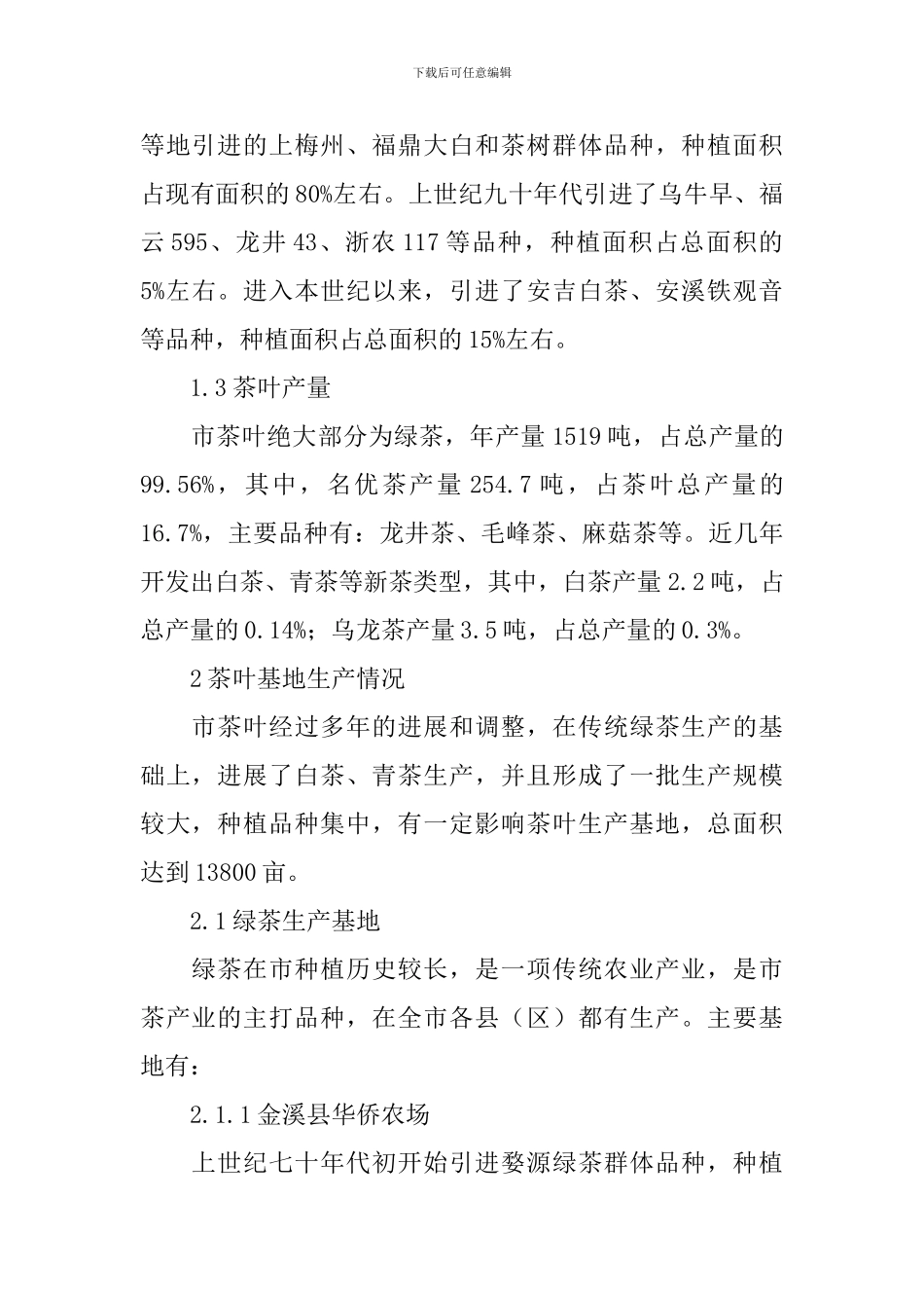 茶叶调查报告4篇_第2页