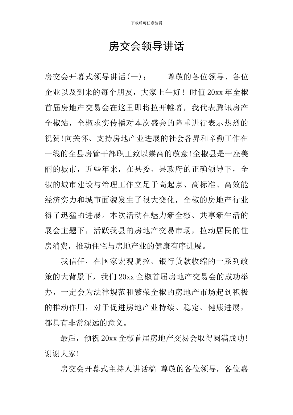 房交会领导讲话_第1页
