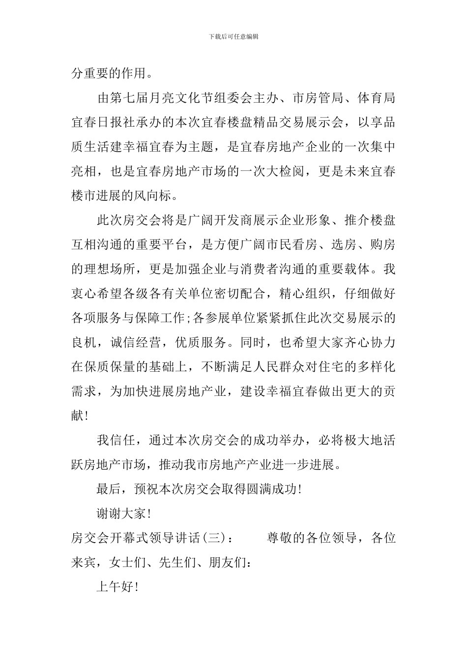 房交会领导讲话_第3页