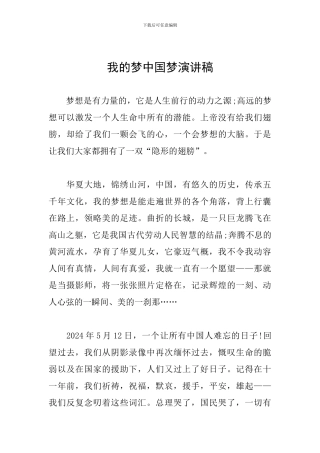 我的梦中国梦演讲稿