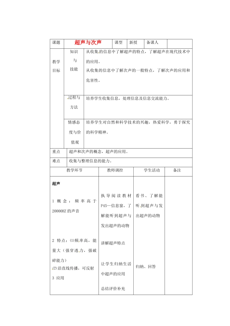 八年级物理 3.3 超声与次声教案 沪科版_第1页